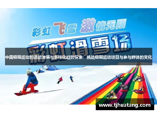 中国极限运动的蓬勃发展与多样化趋势探索：挑战极限运动项目与参与群体的变化