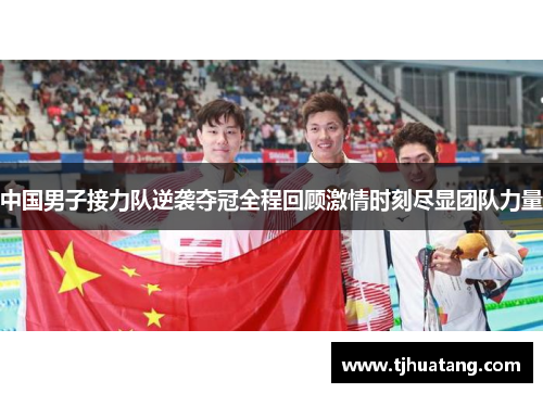 中国男子接力队逆袭夺冠全程回顾激情时刻尽显团队力量