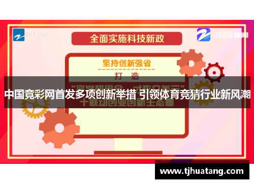 中国竟彩网首发多项创新举措 引领体育竞猜行业新风潮