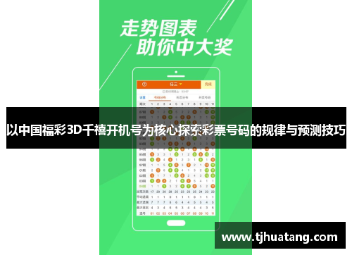 以中国福彩3D千禧开机号为核心探索彩票号码的规律与预测技巧