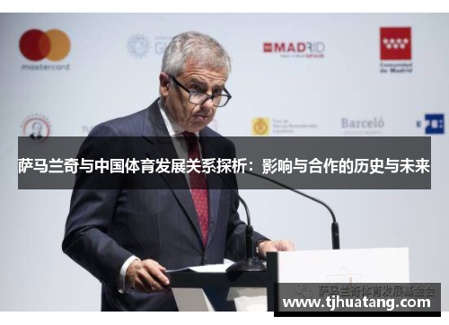 萨马兰奇与中国体育发展关系探析：影响与合作的历史与未来