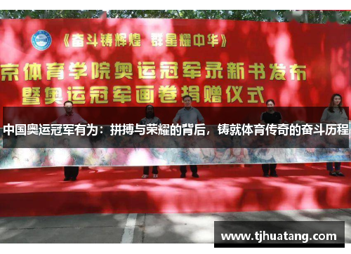 中国奥运冠军有为：拼搏与荣耀的背后，铸就体育传奇的奋斗历程