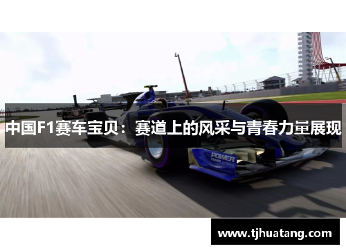 中国F1赛车宝贝：赛道上的风采与青春力量展现