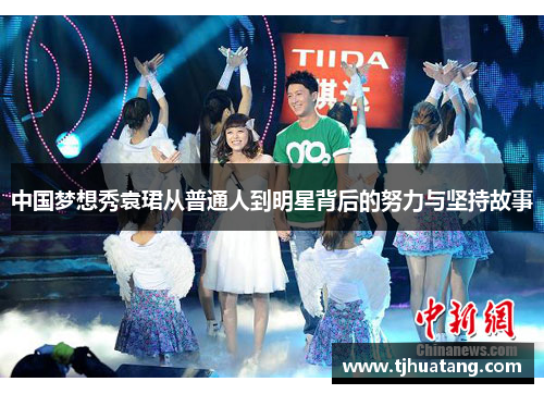 中国梦想秀袁珺从普通人到明星背后的努力与坚持故事