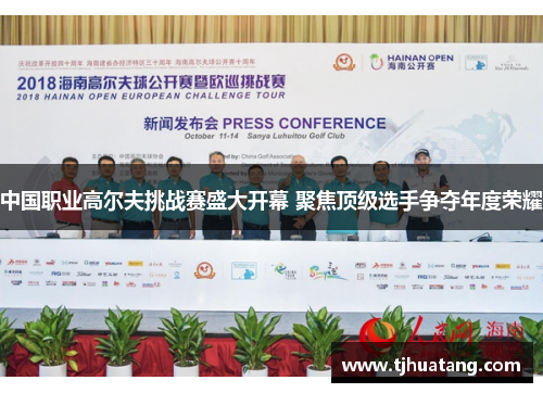 中国职业高尔夫挑战赛盛大开幕 聚焦顶级选手争夺年度荣耀
