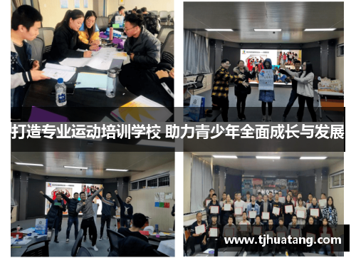 打造专业运动培训学校 助力青少年全面成长与发展