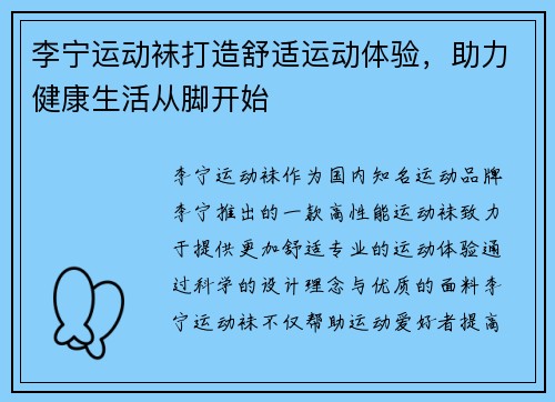 李宁运动袜打造舒适运动体验，助力健康生活从脚开始