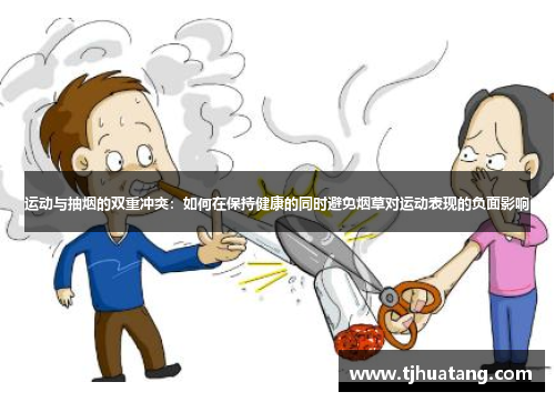运动与抽烟的双重冲突：如何在保持健康的同时避免烟草对运动表现的负面影响