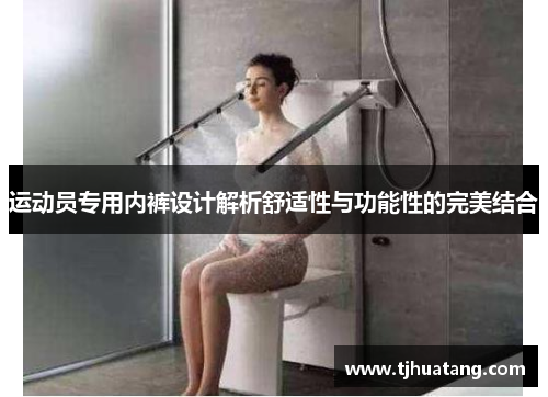 运动员专用内裤设计解析舒适性与功能性的完美结合