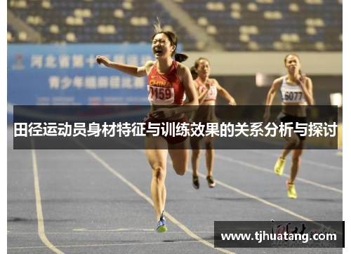田径运动员身材特征与训练效果的关系分析与探讨