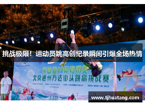 挑战极限！运动员跳高创纪录瞬间引爆全场热情