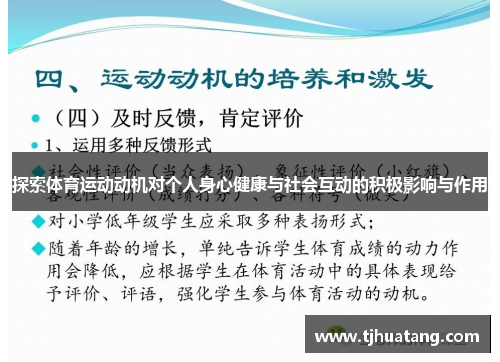 探索体育运动动机对个人身心健康与社会互动的积极影响与作用