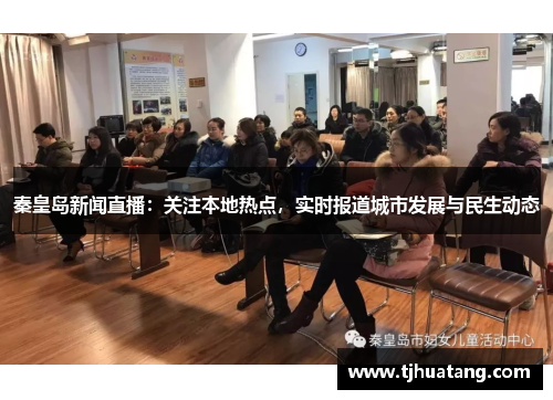 秦皇岛新闻直播：关注本地热点，实时报道城市发展与民生动态