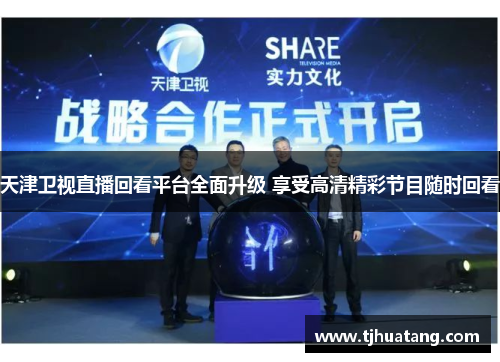 天津卫视直播回看平台全面升级 享受高清精彩节目随时回看