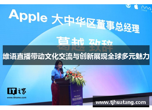 维语直播带动文化交流与创新展现全球多元魅力