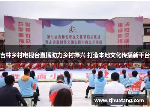 吉林乡村电视台直播助力乡村振兴 打造本地文化传播新平台