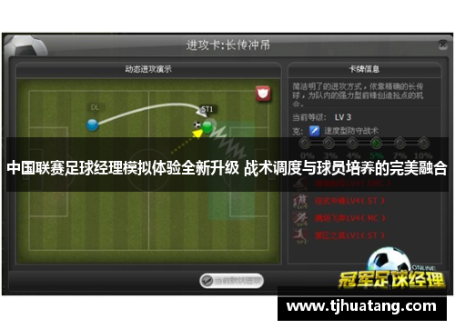 中国联赛足球经理模拟体验全新升级 战术调度与球员培养的完美融合