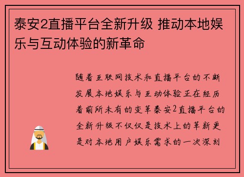 泰安2直播平台全新升级 推动本地娱乐与互动体验的新革命