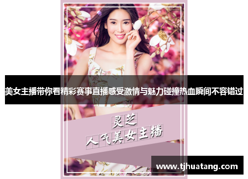 美女主播带你看精彩赛事直播感受激情与魅力碰撞热血瞬间不容错过