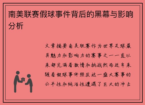 南美联赛假球事件背后的黑幕与影响分析