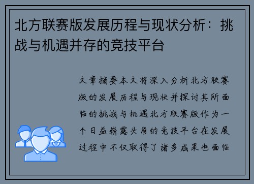 北方联赛版发展历程与现状分析：挑战与机遇并存的竞技平台