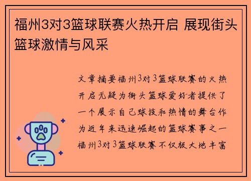 福州3对3篮球联赛火热开启 展现街头篮球激情与风采