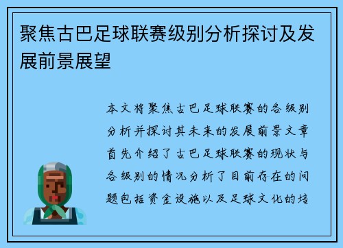 聚焦古巴足球联赛级别分析探讨及发展前景展望