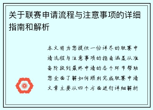关于联赛申请流程与注意事项的详细指南和解析