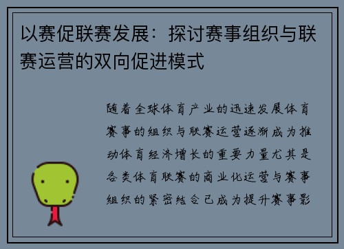 以赛促联赛发展：探讨赛事组织与联赛运营的双向促进模式