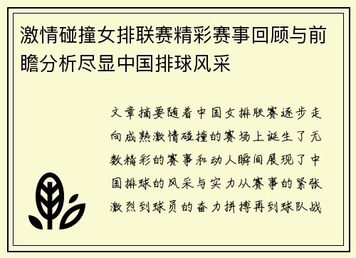 激情碰撞女排联赛精彩赛事回顾与前瞻分析尽显中国排球风采