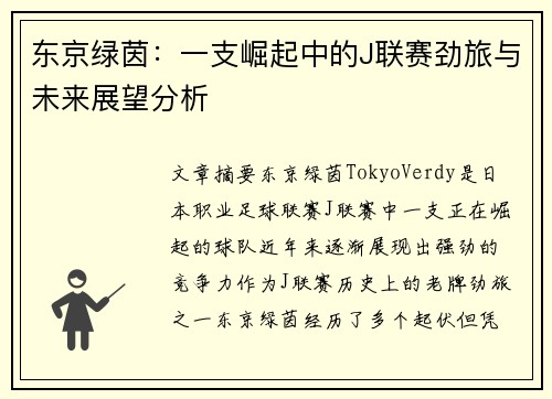 东京绿茵：一支崛起中的J联赛劲旅与未来展望分析