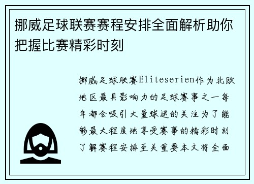 挪威足球联赛赛程安排全面解析助你把握比赛精彩时刻