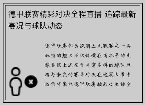 德甲联赛精彩对决全程直播 追踪最新赛况与球队动态