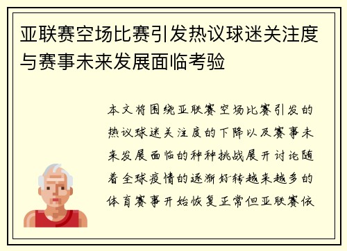 亚联赛空场比赛引发热议球迷关注度与赛事未来发展面临考验