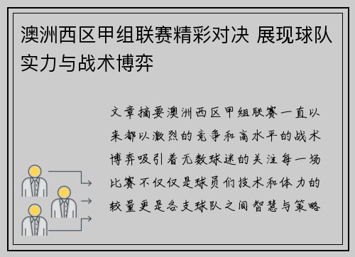 澳洲西区甲组联赛精彩对决 展现球队实力与战术博弈