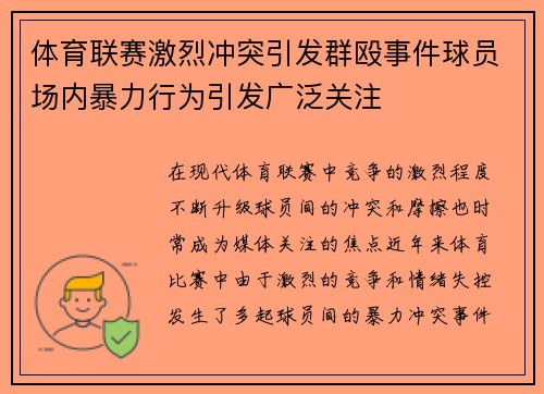 体育联赛激烈冲突引发群殴事件球员场内暴力行为引发广泛关注
