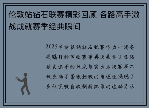 伦敦站钻石联赛精彩回顾 各路高手激战成就赛季经典瞬间