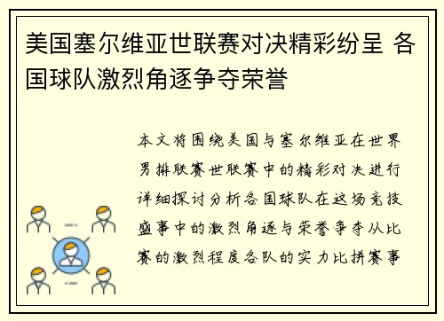 美国塞尔维亚世联赛对决精彩纷呈 各国球队激烈角逐争夺荣誉