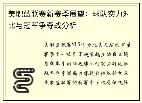 美职蓝联赛新赛季展望：球队实力对比与冠军争夺战分析