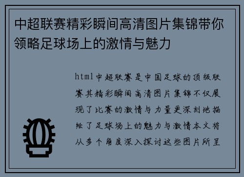 中超联赛精彩瞬间高清图片集锦带你领略足球场上的激情与魅力
