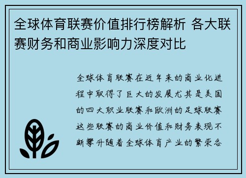 全球体育联赛价值排行榜解析 各大联赛财务和商业影响力深度对比