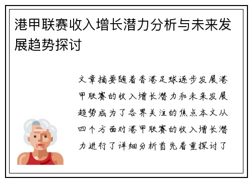 港甲联赛收入增长潜力分析与未来发展趋势探讨