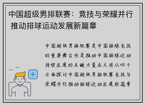 中国超级男排联赛：竞技与荣耀并行 推动排球运动发展新篇章