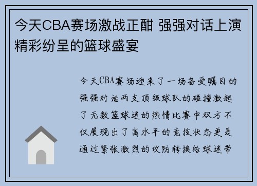 今天CBA赛场激战正酣 强强对话上演精彩纷呈的篮球盛宴