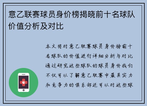意乙联赛球员身价榜揭晓前十名球队价值分析及对比