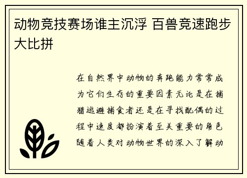 动物竞技赛场谁主沉浮 百兽竞速跑步大比拼