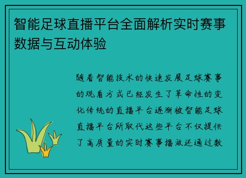 智能足球直播平台全面解析实时赛事数据与互动体验