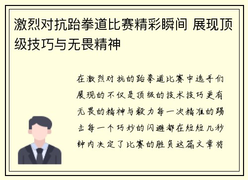 激烈对抗跆拳道比赛精彩瞬间 展现顶级技巧与无畏精神