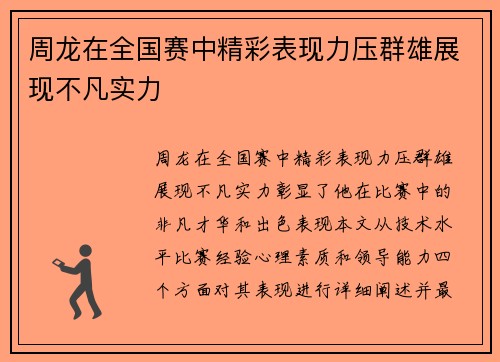 周龙在全国赛中精彩表现力压群雄展现不凡实力