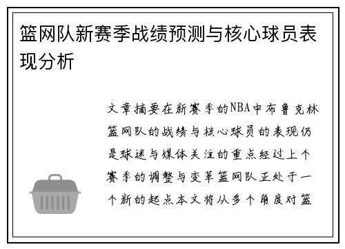 篮网队新赛季战绩预测与核心球员表现分析